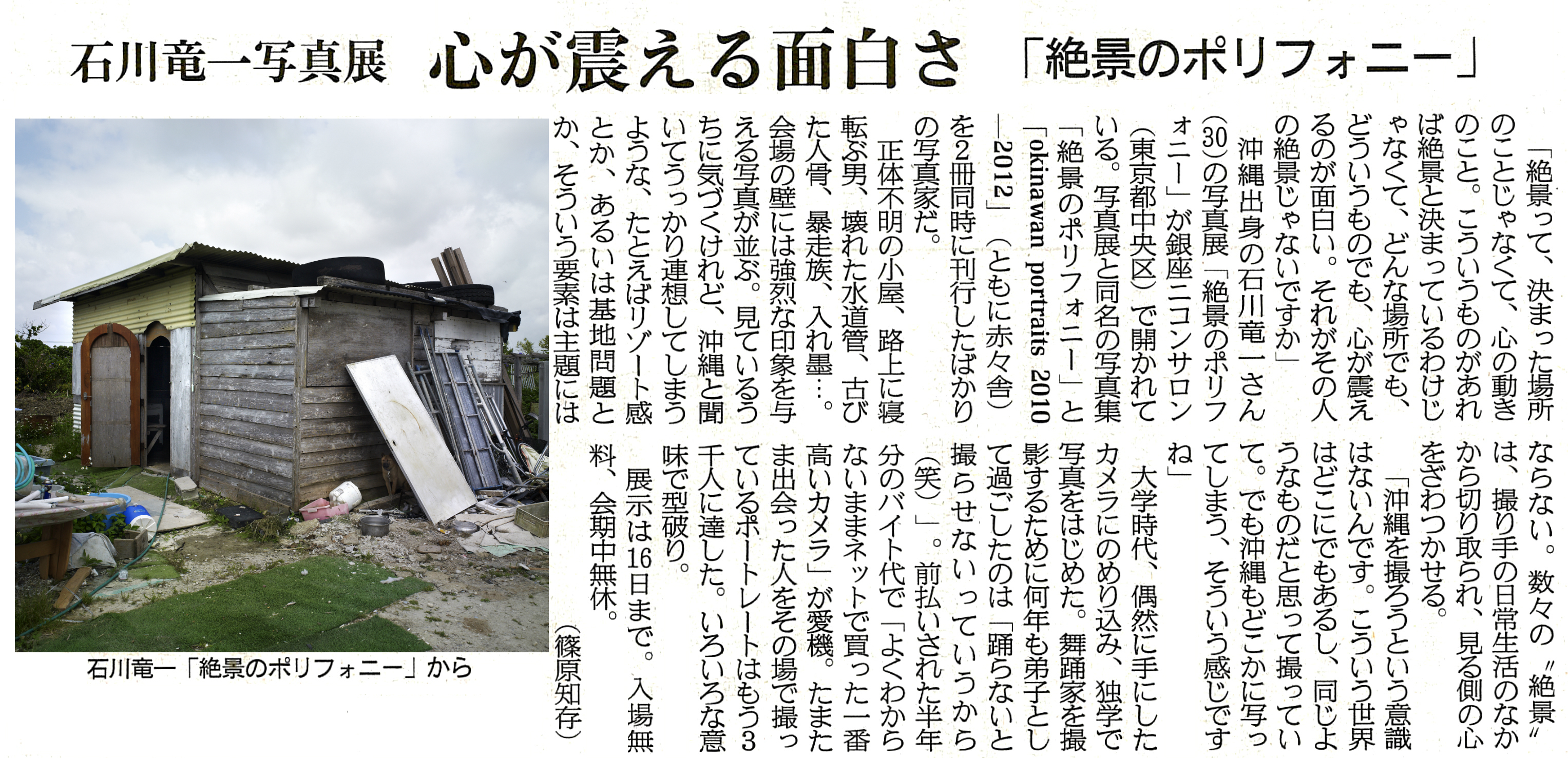 掲載】石川竜一写真展「絶景のポリフォニー」の展評が産經新聞に掲載