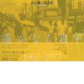 遙かなる地平 1968 - 1977