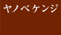 name-menu_yanobe.jpg