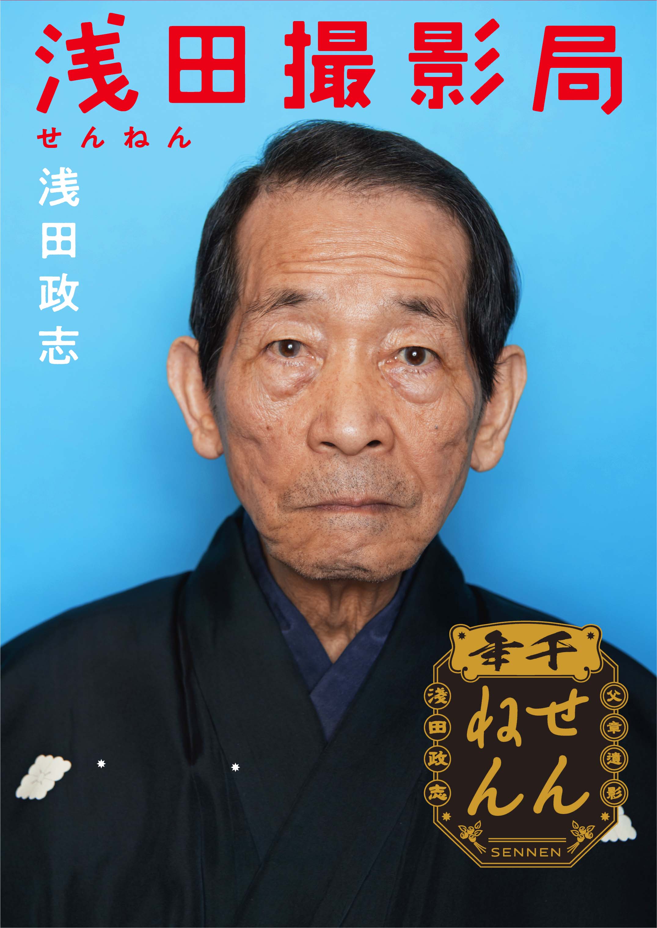 浅田家!(´20「浅田家!」製作委員会)