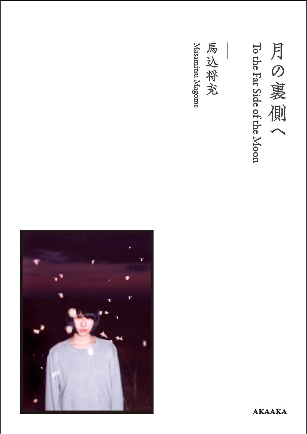 【希少！！】 馬込将充『月の裏側へ』 - AKAAKA その他