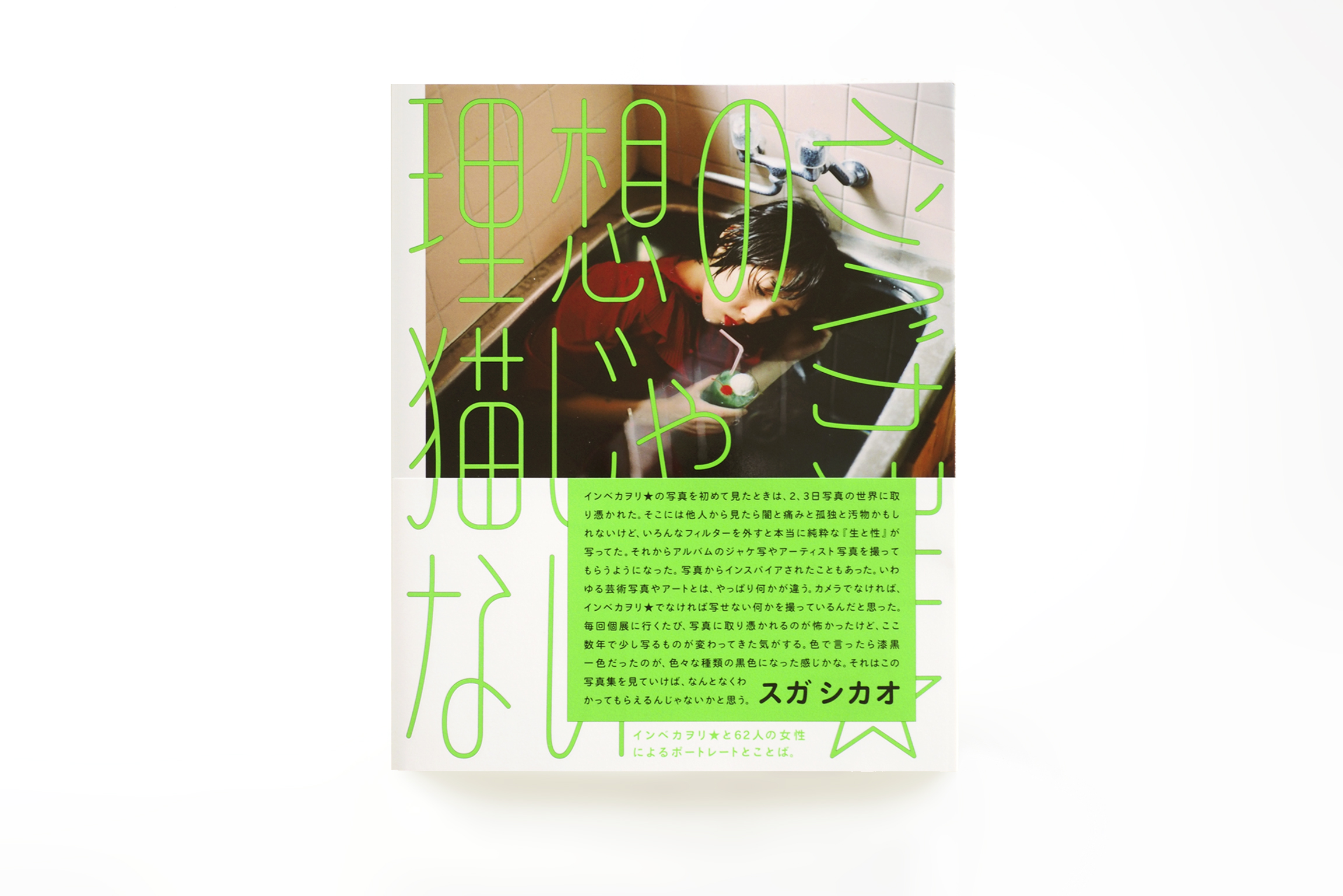 インベカヲリ☆『理想の猫じゃない』 - AKAAKA