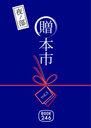 夜の贈本市ロゴ_04BL.jpg